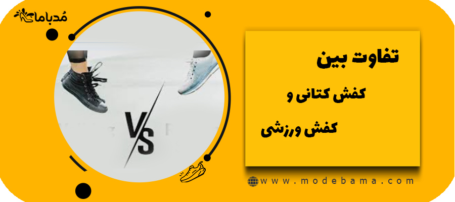 تفاوت بین کفش کتانی و کفش ورزشی